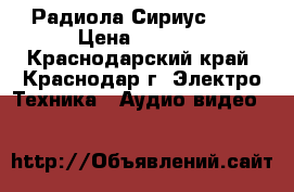 Радиола Сириус 311 › Цена ­ 4 000 - Краснодарский край, Краснодар г. Электро-Техника » Аудио-видео   